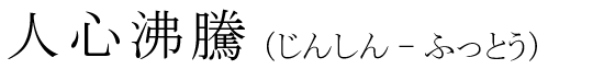 「人心沸騰」の読み方
