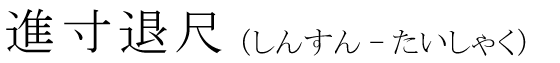 「進寸退尺」の読み方