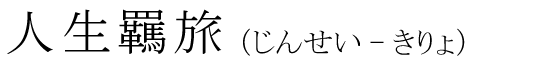 「人生羈旅」の読み方