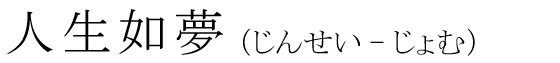 「人生如夢」の読み方