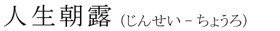 「人生朝露」の読み方