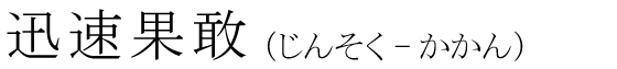「迅速果敢」の読み方