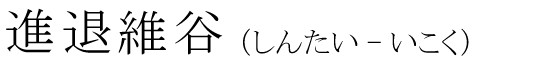 「進退維谷」の読み方