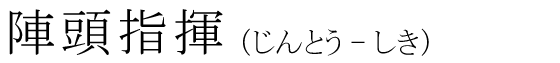「陣頭指揮」の読み方