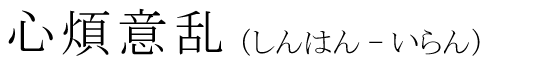 「心煩意乱」の読み方