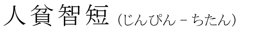 「人貧智短」の読み方