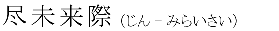 「尽未来際」の読み方