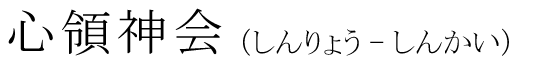 「心領神会」の読み方
