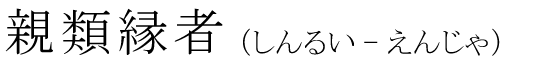 「親類縁者」の読み方