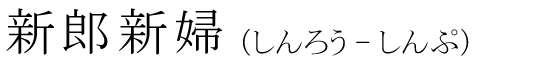 「新郎新婦」の読み方