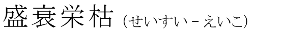 「盛衰栄枯」の読み方