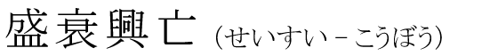 「盛衰興亡」の読み方
