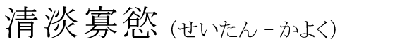 「清淡寡慾」の読み方