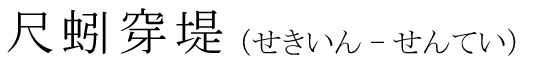 「尺蚓穿堤」の読み方