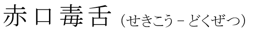 「赤口毒舌」の読み方