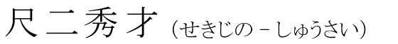 「尺二秀才」の読み方