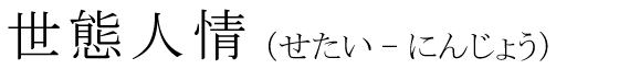 「世態人情」の読み方