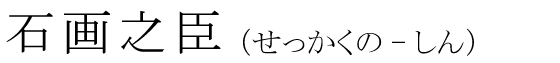 「石画之臣」の読み方