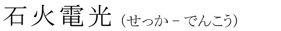 「石火電光」の読み方