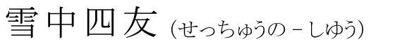 「雪中四友」の読み方