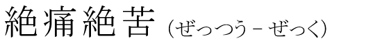 「絶痛絶苦」の読み方