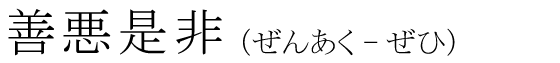「善悪是非」の読み方