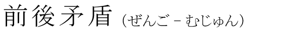 「前後矛盾」の読み方