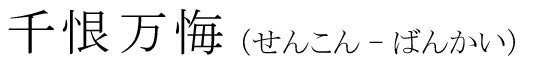「千恨万悔」の読み方