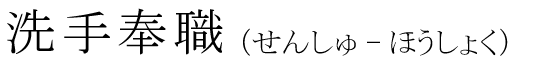 「洗手奉職」の読み方