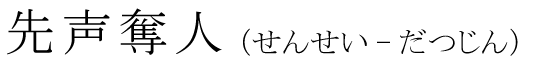 「先声奪人」の読み方