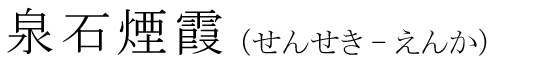「泉石煙霞」の読み方
