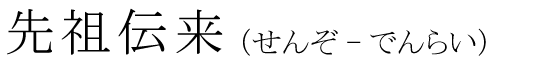 「先祖伝来」の読み方