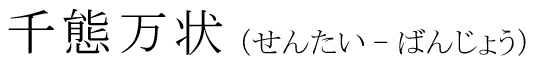 「千態万状」の読み方