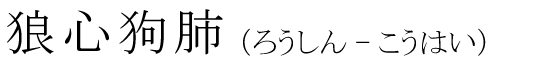 「狼心狗肺」の読み方