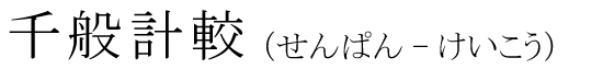 「千般計較」の読み方