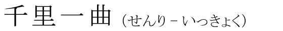 「千里一曲」の読み方