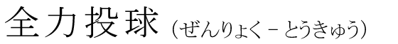 「全力投球」の読み方