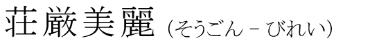 「荘厳美麗」の読み方