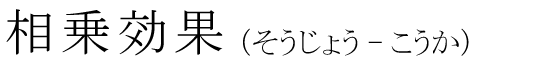「相乗効果」の読み方