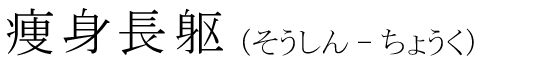 「痩身長躯」の読み方
