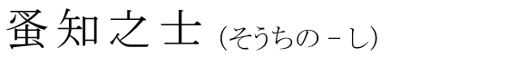 「蚤知之士」の読み方