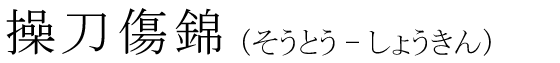 「操刀傷錦」の読み方