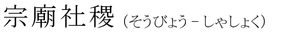 「宗廟社稷」の読み方