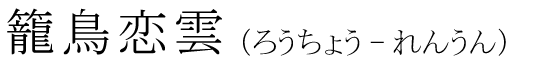 「籠鳥恋雲」の読み方