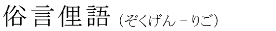「俗言俚語」の読み方