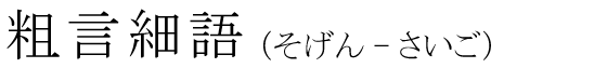 「粗言細語」の読み方