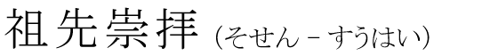 「祖先崇拝」の読み方