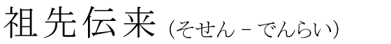 「祖先伝来」の読み方