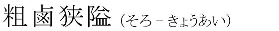 「粗鹵狭隘」の読み方