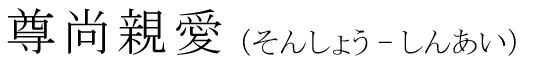 「尊尚親愛」の読み方